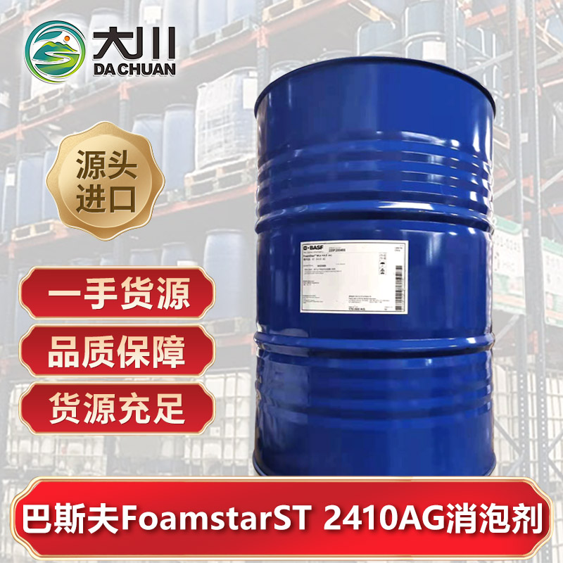 巴斯夫FoamstarST 2410 AG伊人直播APP色版下载安装