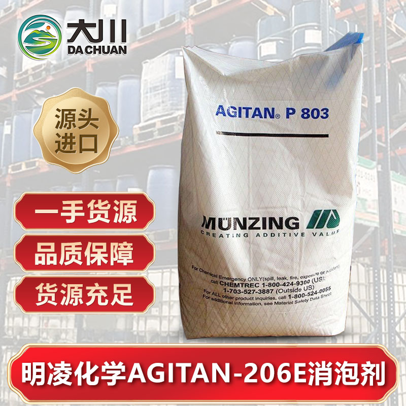 明凌化学AGITAN-206E伊人直播APP色版下载安装