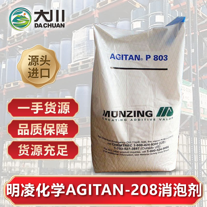 明凌化学AGITAN-208伊人直播APP色版下载安装
