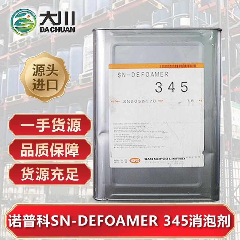 诺普科SN-DEFOAMER 345伊人直播APP色版下载安装