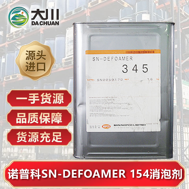 诺普科SN-DEFOAMER 154伊人直播APP色版下载安装