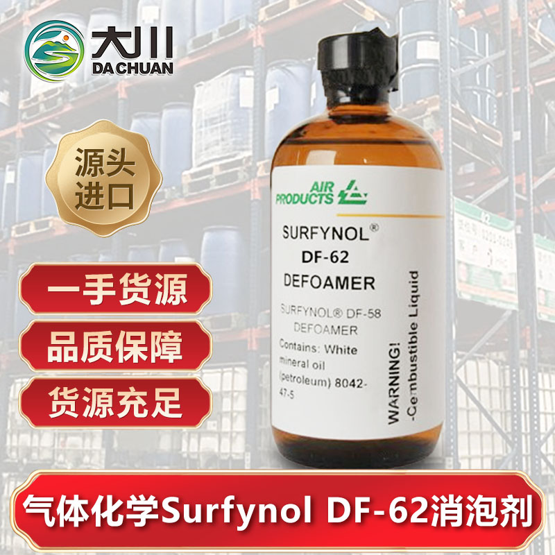 美国气体化学Surfynol DF-62伊人直播APP色版下载安装