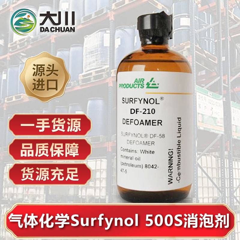 美国气体化学Surfynol 500S伊人直播APP色版下载安装